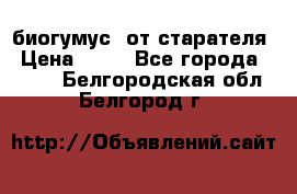 биогумус  от старателя › Цена ­ 10 - Все города  »    . Белгородская обл.,Белгород г.